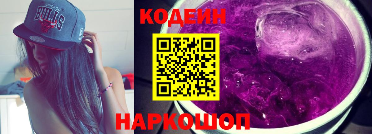Кодеиновый сироп Lean Purple Drank Чебоксары